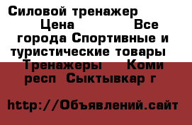 Силовой тренажер BMG-4330 › Цена ­ 28 190 - Все города Спортивные и туристические товары » Тренажеры   . Коми респ.,Сыктывкар г.